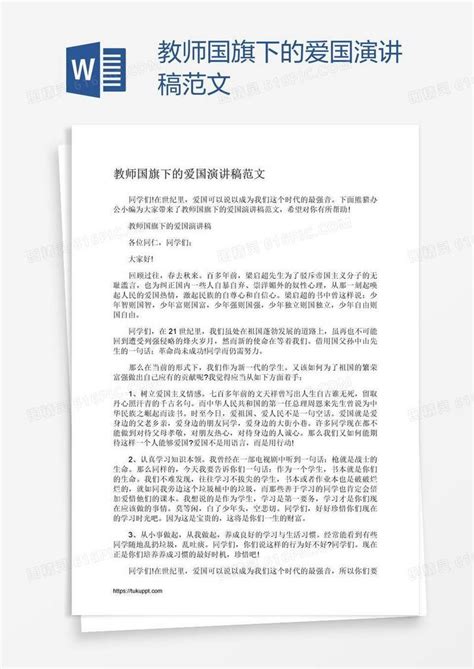 教师国旗下的爱国演讲稿范文word模板免费下载编号1l9anm4l1图精灵