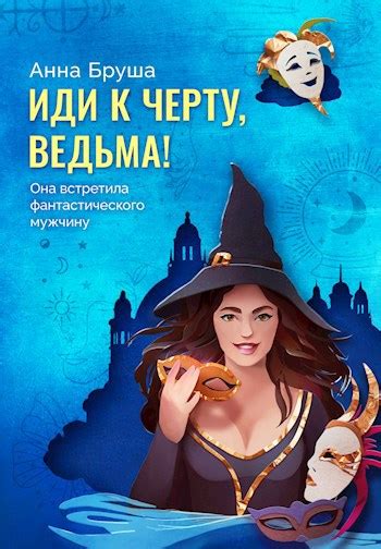 Книга Иди к черту, ведьма!, Глава 1, Анна Бруша читать онлайн