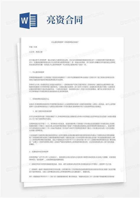 什么是存单质押？存单质押有何风险？word模板下载编号loparmvr熊猫办公