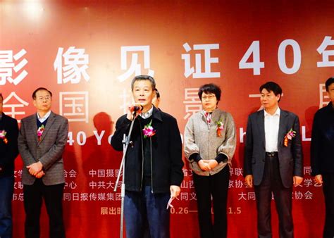 “影像见证40年全国摄影大展大同巡展 中国摄影家协会网