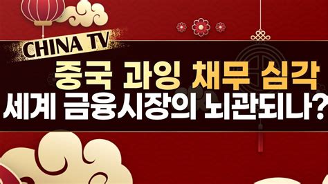 차이나tv 중국 과잉 채무 심각 세계 금융시장의 뇌관되나 머니투데이방송 증시 증권 Youtube