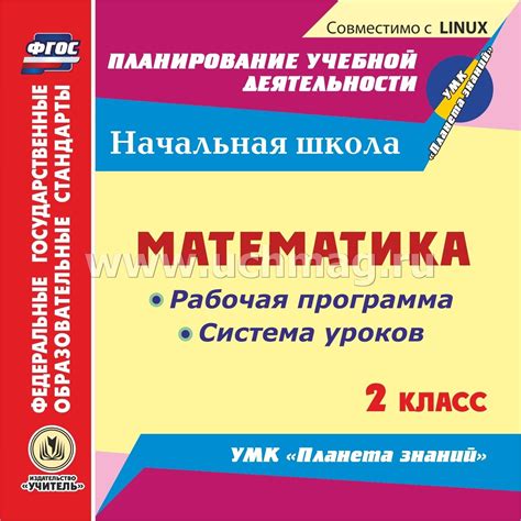 Математика. 2 класс. Рабочая программа и система уроков по УМК "Планета ...