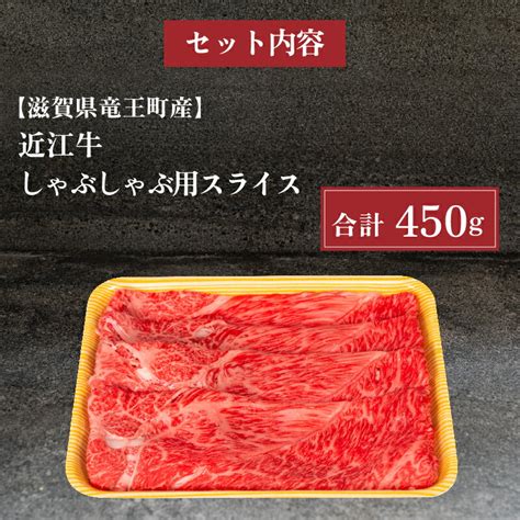 【楽天市場】【ふるさと納税】 近江牛 しゃぶしゃぶ用 赤身 スライス 450g 冷凍 牛肉 黒毛和牛 モモ バラ ブランド 肉 しゃぶしゃぶ