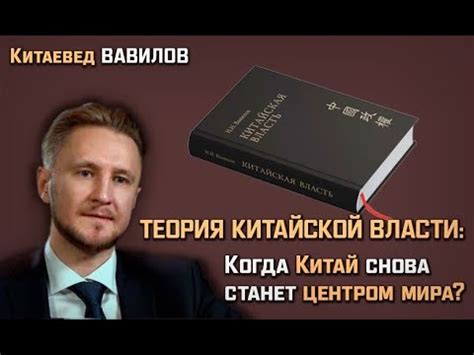 Китаевед Николай Вавилов: Теория китайской власти - когда Китай снова ...