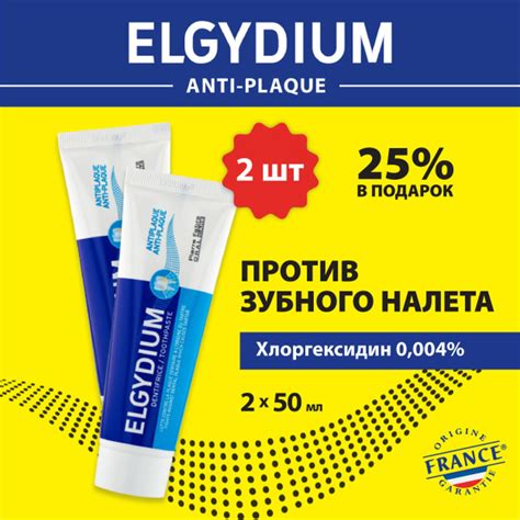 Зубная паста Elgydium против зубного налета, 2 шт., Эльгидиум Anti ...