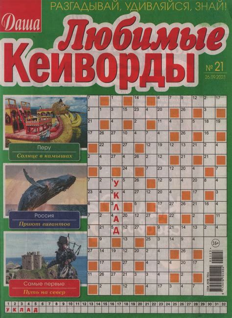Журналы, газеты: Журнал Даша. Любимые кейворды №21/2023 - купить в ...