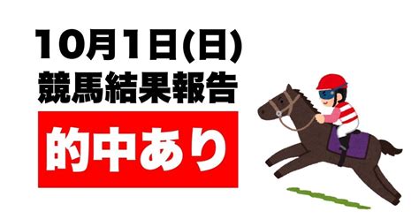 【競馬予想歴50年】的中あり！ 10 1 日 競馬予想結果報告：中山11r「スプリンターズステークスgⅠ」・パリ4r「凱旋門賞gⅠ」うまじい的競馬予想｜うまじい【競馬予想歴50年】