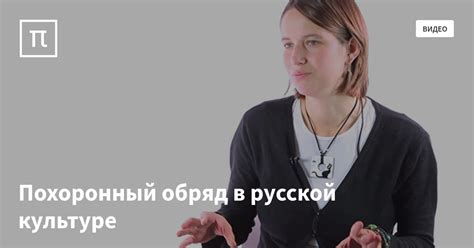 Похоронный обряд в русской культуре — все самое интересное на ПостНауке