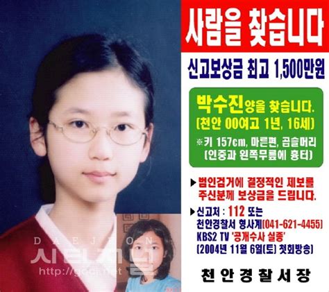 천안 여고생 “박수진양 실종 6년”