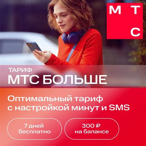 Сим-карта МТС Больше баланс 300 с саморегистрацией - купить с доставкой ...
