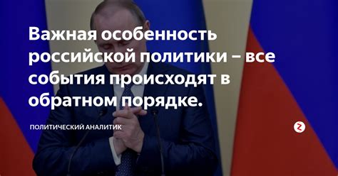 Важная особенность российской политики – все события происходят в ...
