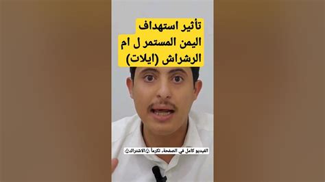 تأثير الاستهداف اليمني المستمر ل ام الرشراش Youtube