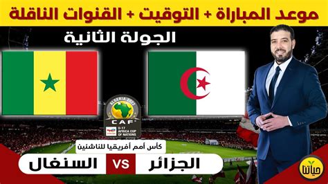 موعد مباراة الجزائر والسنغال في الجولة 2 من كأس أمم أفريقيا للناشئين