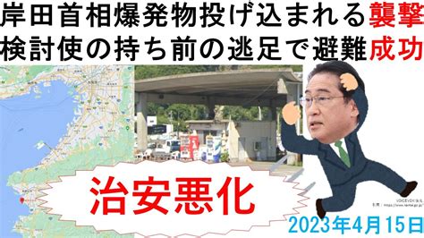 岸田首相が爆発物を投げ込まれる襲撃にあうも検討使としての持ち前の逃げ足で避難成功 Youtube