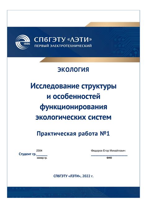 Экология Практика1 - ЭКОЛОГИЯ Исследование структуры и особенностей ...