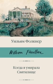 Когда я умирала (слушать аудиокнигу бесплатно) - автор Уильям Фолкнер