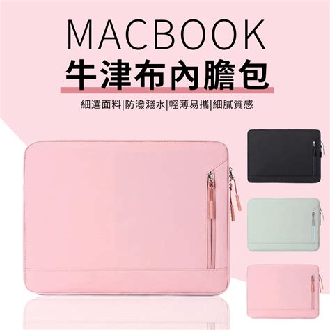 Macbook內膽包的價格推薦 2024年4月 比價比個夠biggo