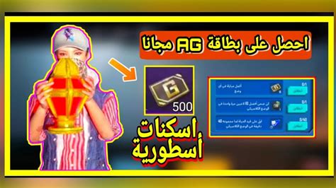 عرض أسطوري🔥احصل على بطاقة Ag لتحصل على اسكنات أسطورية😱نادرة مجانا Youtube