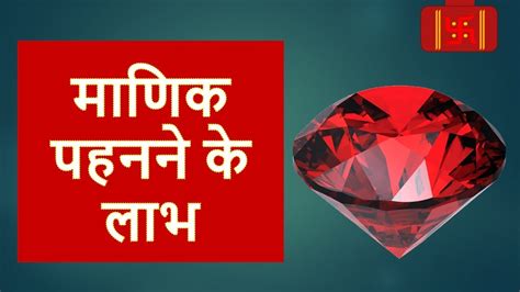 Ruby Stone Benefits Call Manik Stone Benefits In Hindi