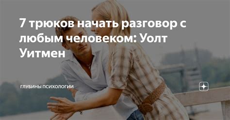 7 трюков начать разговор с любым человеком: Уолт Уитмен | Глубины ...