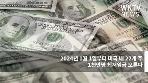 2024년 1월 1일부터 미국 내 22개 주 1천만명 최저임금 오른다 워싱턴지역dcvamd 유일한 한인방송 Wktv