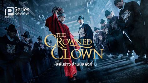 รีวิวซีรีส์ The Crowned Clown สลับร่าง ล้างบัลลังก์ | จากตัวตลก สู่ราชา ...