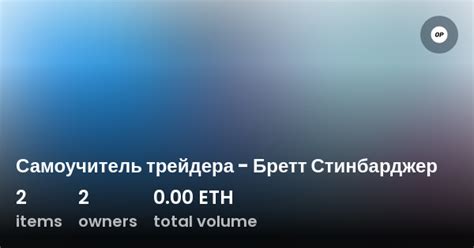 Самоучитель трейдера - Бретт Стинбарджер - Collection | OpenSea