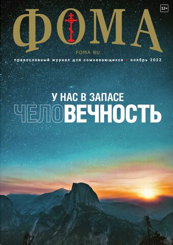 Журнал "Фома" — православный журнал для сомневающихся. Купить в Лавке ...