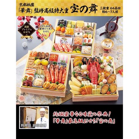 おせち 2023 笑顔の食卓匠 85寸 三段 京都祇園「華舞」監修高級特大重 宝の舞 64品目 6〜7人前 和風 御節 お正月 冷蔵