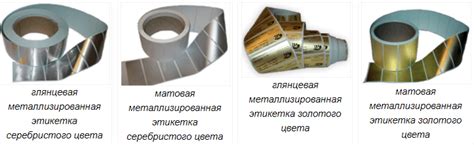 Металлизированные этикетки и наклейки, Купить металлизированные ...