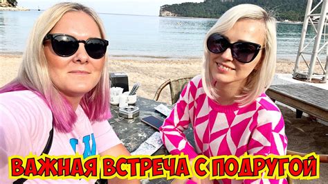 😎ВАЖНАЯ ВСТРЕЧА С ПОДРУГОЙ! 🤣 - YouTube