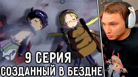 Созданный В Бездне 9 серия 1 сезон | Реакция на аниме - YouTube