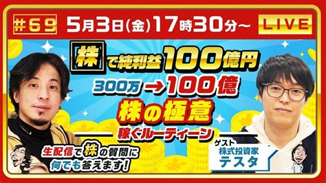 【ひろゆき×株式投資家テスタ】「株」で純利益100億円！300万→100億 株の極意 稼ぐルーティン 生配信で株の質問に何でも答えます‼️ Youtube