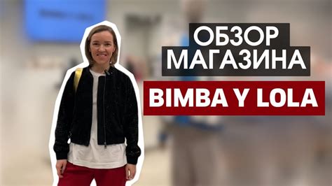 ОБЗОР МАГАЗИНА BIMBA Y LOLA - YouTube