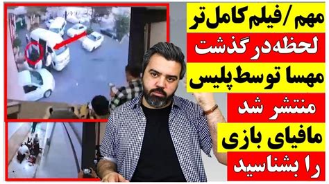 مهم فیلم کامل تر لحظه درگذشت مهسا امینی توسط پلیس منتشر شد Youtube