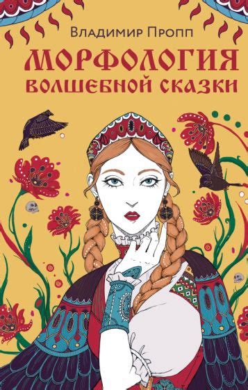 Книга: "Морфология волшебной сказки" - Владимир Пропп. Купить книгу ...