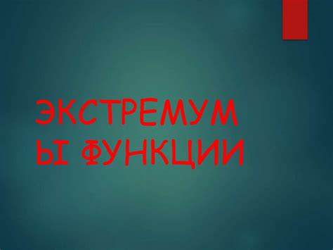Экстремумы функции - презентация онлайн