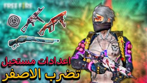 أقوى اعدادات فري فاير ⚙️ستصبح أقوى لاعب بعد هذا Best Free Fire