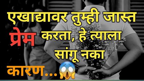 एखाद्यावर जास्त प्रेम करताहे त्याला सांगू नका कारण😱if Ulove Someone