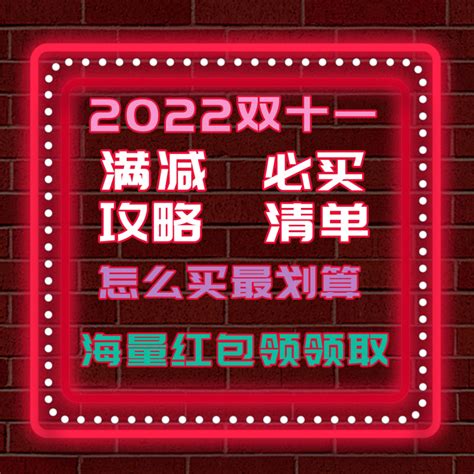 2022双十一活动地表最强攻略！双十一怎么买划算？双十一必买清单！双十一红包京东天猫红包领取！！！ 知乎