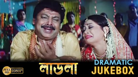 Ladla Dramatic Jukebox Rishi Koel Mihir Das Jina Emili