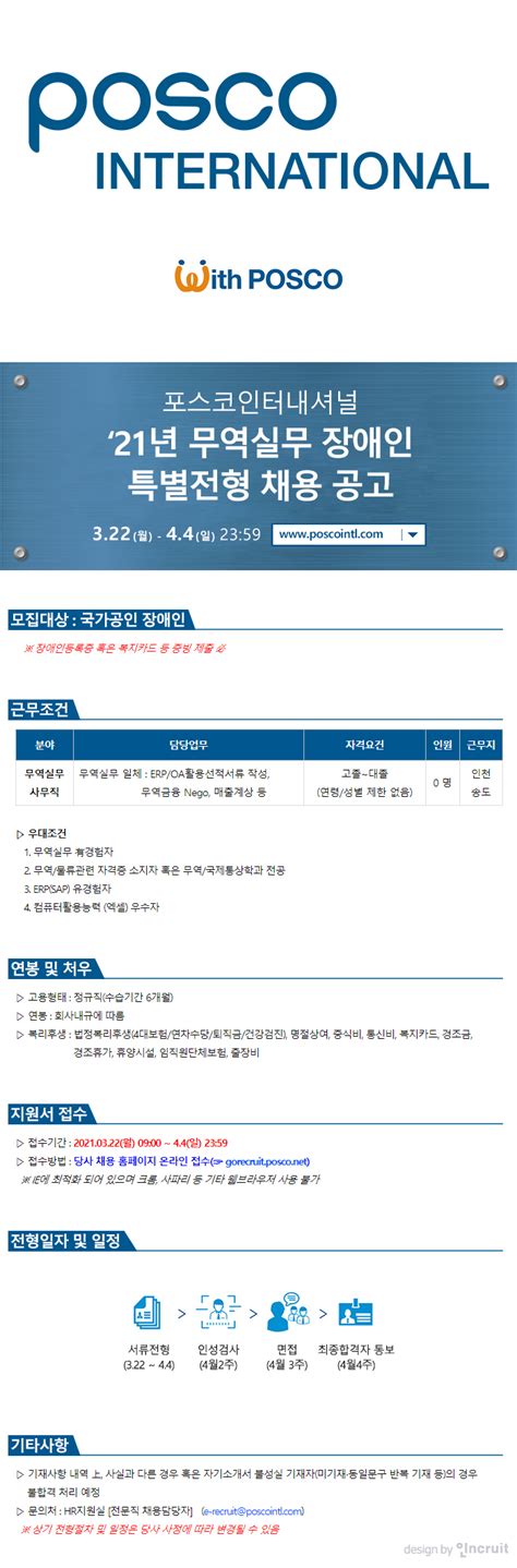 포스코인터내셔널 채용공고 포스코인터내셔널 2021년 무역실무전문직 장애인 특별채용 2021년 채용