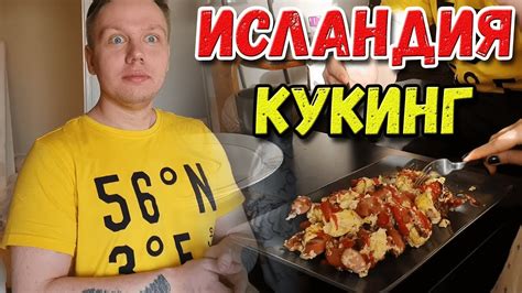 Кукинг в Исландии - YouTube