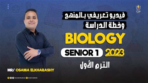 خطة العمل والتعريف بالمنهج 2023 Senior 1 Biology الترم الأول