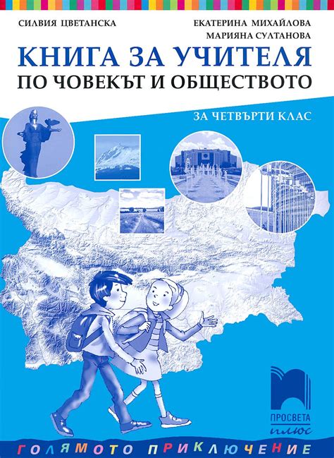 Книга за учителя по човекът и обществото за 4. клас - store.bg
