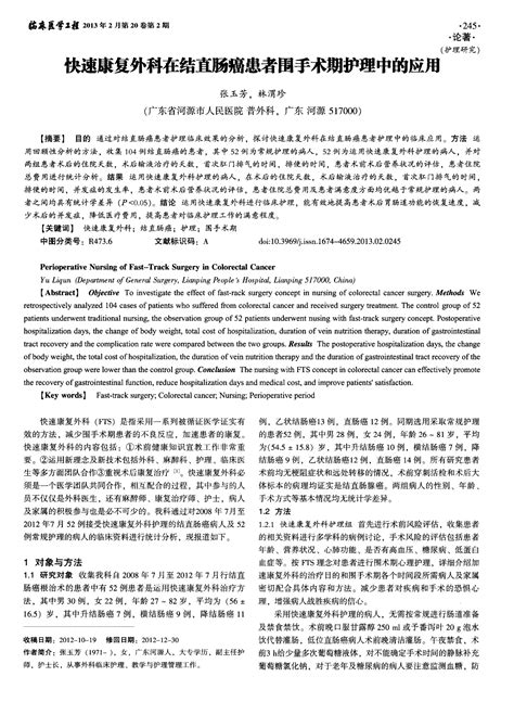 快速康复外科在结直肠癌患者围手术期护理中的应用word文档在线阅读与下载免费文档