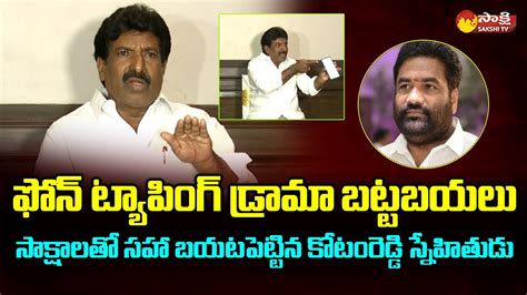 Kotamreddy Friend Ramasiva Reddy Gives Clarity On Kotamreddy Phone