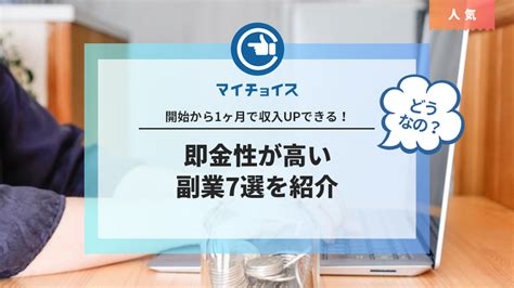 開始から1ヶ月で収入upできる！即金性が高い副業7選を紹介 副業 Mychoice