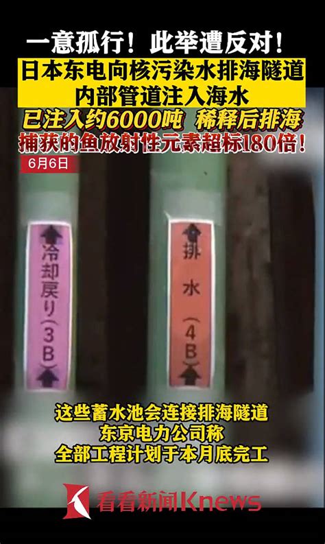 一意孤行！日本东电开始向核污水排海隧道注入海水 搜狐大视野 搜狐新闻