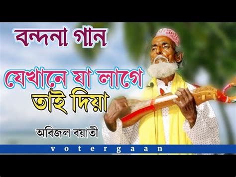 অসহয অবজল বযত র মন মতন বনদন যখন য লগ তই দয